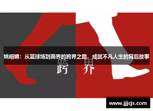姚明媚：从篮球场到商界的跨界之路，成就不凡人生的背后故事