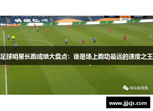 足球明星长跑成绩大盘点：谁是场上跑动最远的速度之王