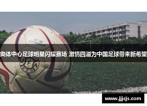 奥体中心足球明星闪耀赛场 激情四溢为中国足球带来新希望