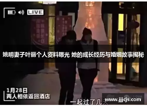 姚明妻子叶丽个人资料曝光 她的成长经历与婚姻故事揭秘