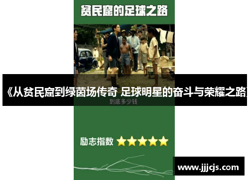 《从贫民窟到绿茵场传奇 足球明星的奋斗与荣耀之路》