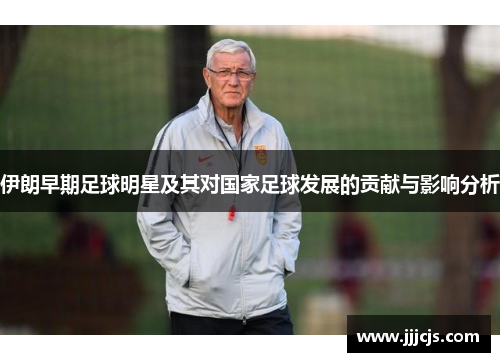 伊朗早期足球明星及其对国家足球发展的贡献与影响分析