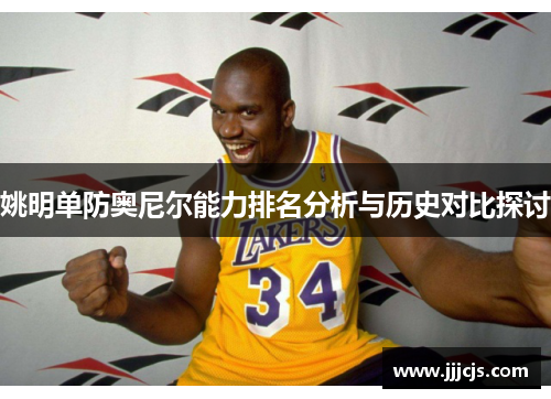 姚明单防奥尼尔能力排名分析与历史对比探讨