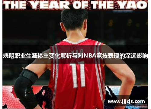姚明职业生涯体重变化解析与对NBA竞技表现的深远影响