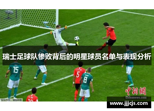瑞士足球队惨败背后的明星球员名单与表现分析
