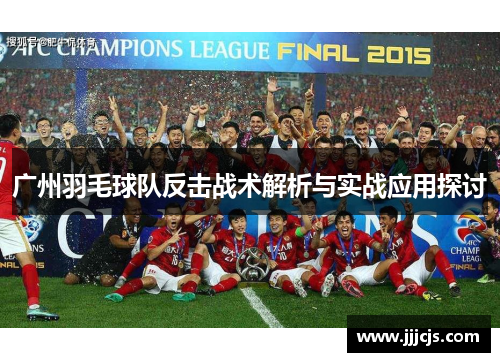 广州羽毛球队反击战术解析与实战应用探讨