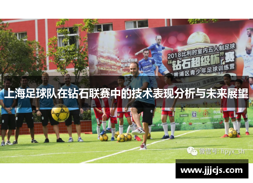 上海足球队在钻石联赛中的技术表现分析与未来展望