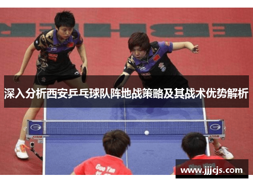 深入分析西安乒乓球队阵地战策略及其战术优势解析