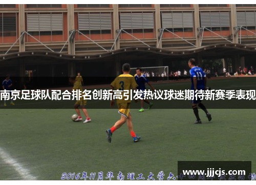 南京足球队配合排名创新高引发热议球迷期待新赛季表现