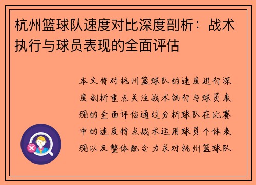 杭州篮球队速度对比深度剖析：战术执行与球员表现的全面评估