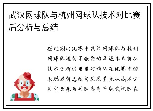 武汉网球队与杭州网球队技术对比赛后分析与总结