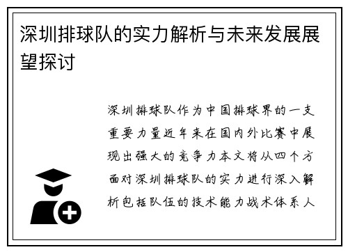深圳排球队的实力解析与未来发展展望探讨