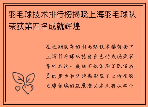 羽毛球技术排行榜揭晓上海羽毛球队荣获第四名成就辉煌