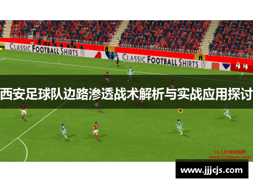 西安足球队边路渗透战术解析与实战应用探讨