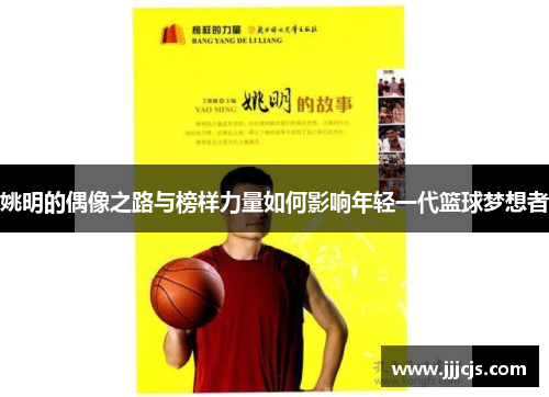 姚明的偶像之路与榜样力量如何影响年轻一代篮球梦想者