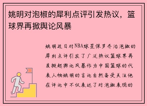 姚明对泡椒的犀利点评引发热议，篮球界再掀舆论风暴
