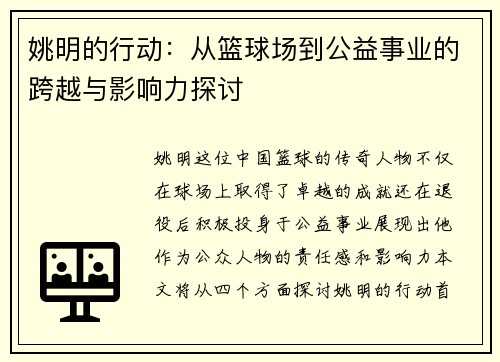 姚明的行动：从篮球场到公益事业的跨越与影响力探讨