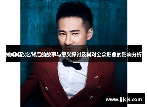 姚明明改名背后的故事与意义探讨及其对公众形象的影响分析