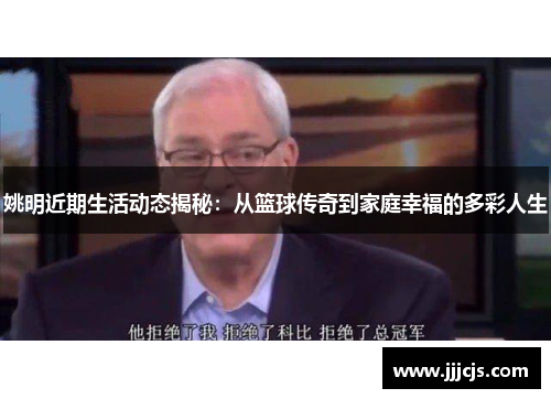 姚明近期生活动态揭秘：从篮球传奇到家庭幸福的多彩人生