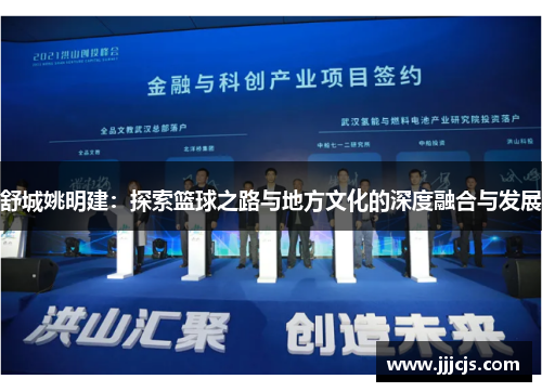 舒城姚明建：探索篮球之路与地方文化的深度融合与发展