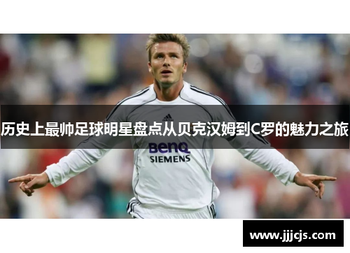 历史上最帅足球明星盘点从贝克汉姆到C罗的魅力之旅
