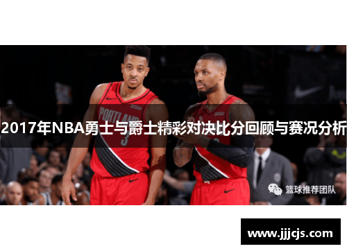 2017年NBA勇士与爵士精彩对决比分回顾与赛况分析