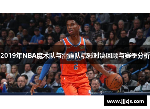 2019年NBA魔术队与雷霆队精彩对决回顾与赛季分析