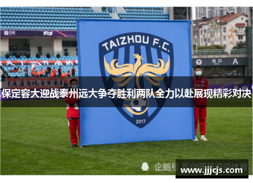 保定容大迎战泰州远大争夺胜利两队全力以赴展现精彩对决