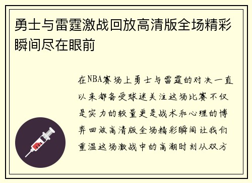 勇士与雷霆激战回放高清版全场精彩瞬间尽在眼前