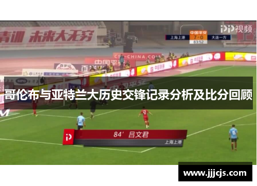 哥伦布与亚特兰大历史交锋记录分析及比分回顾