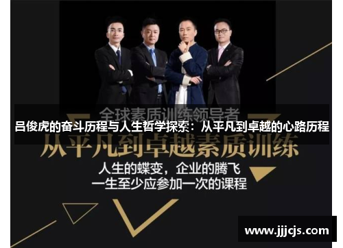 吕俊虎的奋斗历程与人生哲学探索：从平凡到卓越的心路历程