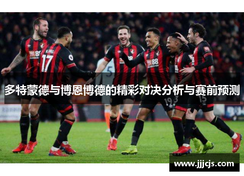 多特蒙德与博恩博德的精彩对决分析与赛前预测