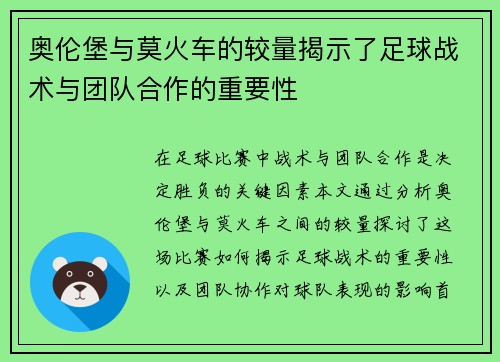 奥伦堡与莫火车的较量揭示了足球战术与团队合作的重要性