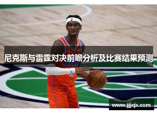 尼克斯与雷霆对决前瞻分析及比赛结果预测