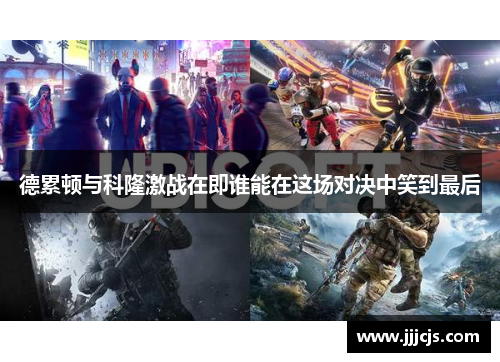 德累顿与科隆激战在即谁能在这场对决中笑到最后