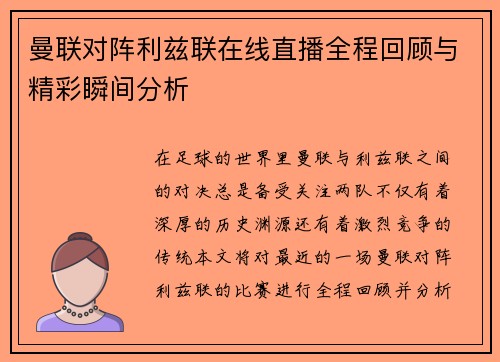 曼联对阵利兹联在线直播全程回顾与精彩瞬间分析