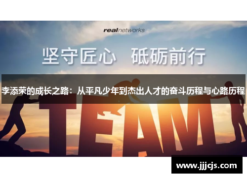 李添荣的成长之路：从平凡少年到杰出人才的奋斗历程与心路历程