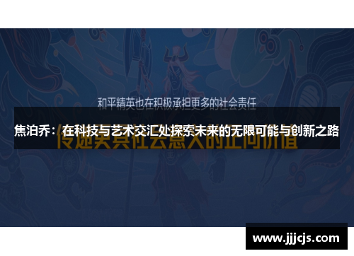 焦泊乔：在科技与艺术交汇处探索未来的无限可能与创新之路