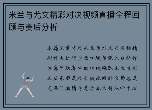 米兰与尤文精彩对决视频直播全程回顾与赛后分析