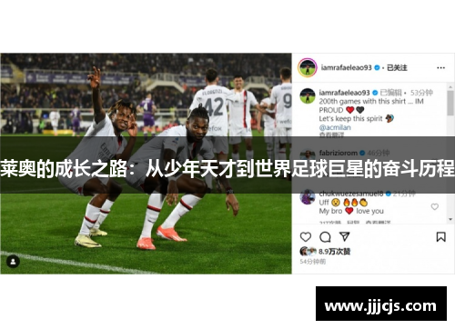 莱奥的成长之路：从少年天才到世界足球巨星的奋斗历程