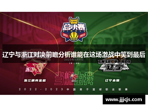 辽宁与浙江对决前瞻分析谁能在这场激战中笑到最后