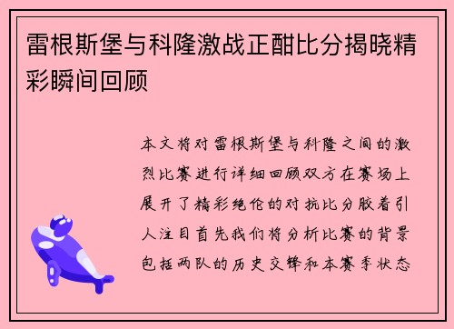 雷根斯堡与科隆激战正酣比分揭晓精彩瞬间回顾