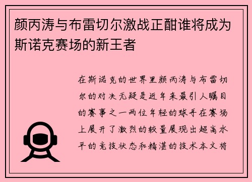 颜丙涛与布雷切尔激战正酣谁将成为斯诺克赛场的新王者