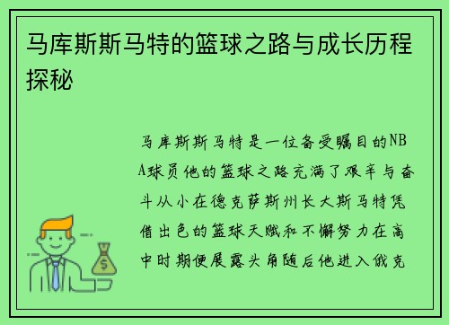 马库斯斯马特的篮球之路与成长历程探秘