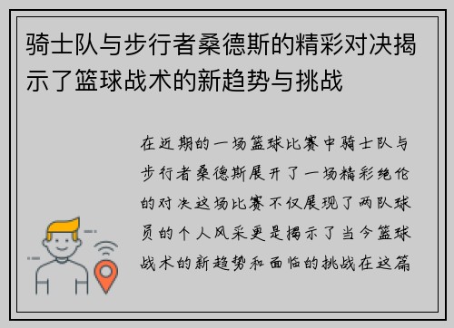骑士队与步行者桑德斯的精彩对决揭示了篮球战术的新趋势与挑战