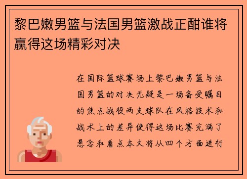 黎巴嫩男篮与法国男篮激战正酣谁将赢得这场精彩对决