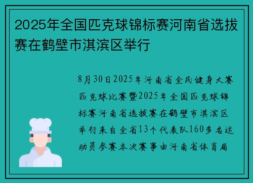 2025年全国匹克球锦标赛河南省选拔赛在鹤壁市淇滨区举行
