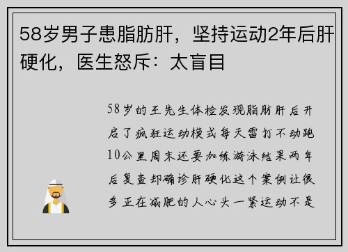 58岁男子患脂肪肝，坚持运动2年后肝硬化，医生怒斥：太盲目