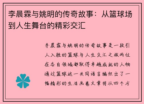 李晨霖与姚明的传奇故事：从篮球场到人生舞台的精彩交汇