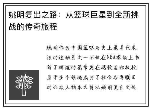 姚明复出之路：从篮球巨星到全新挑战的传奇旅程